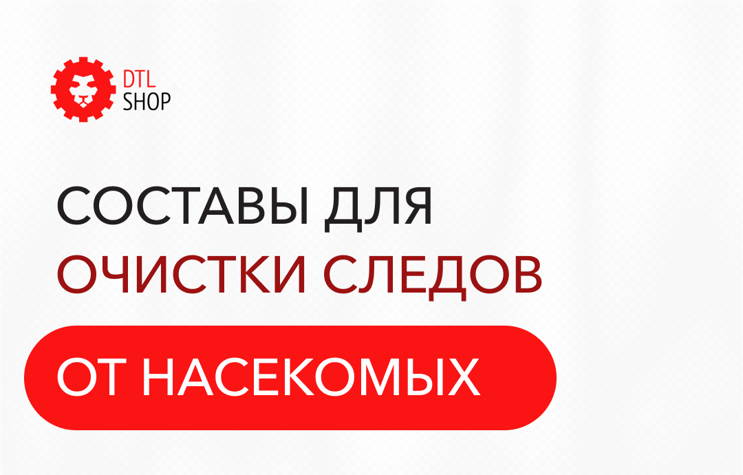 СОСТАВЫ ДЛЯ ОЧИСТКИ ОТ СЛЕДОВ НАСЕКОМЫХ