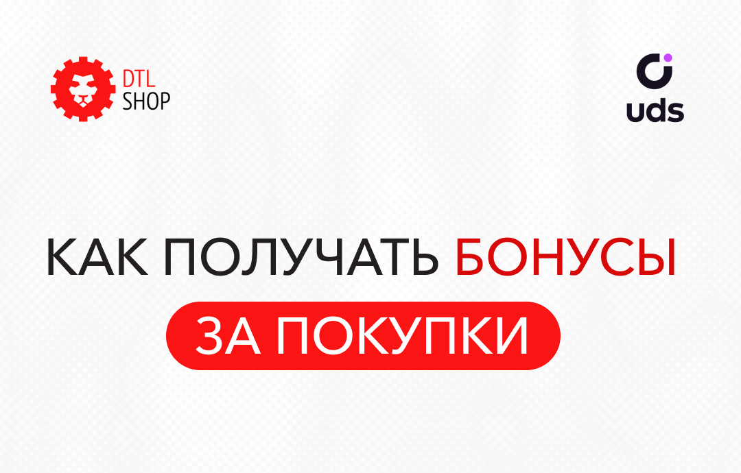КАК ПОЛУЧИТЬ БОНУСЫ ЗА ПОКУПКИ?