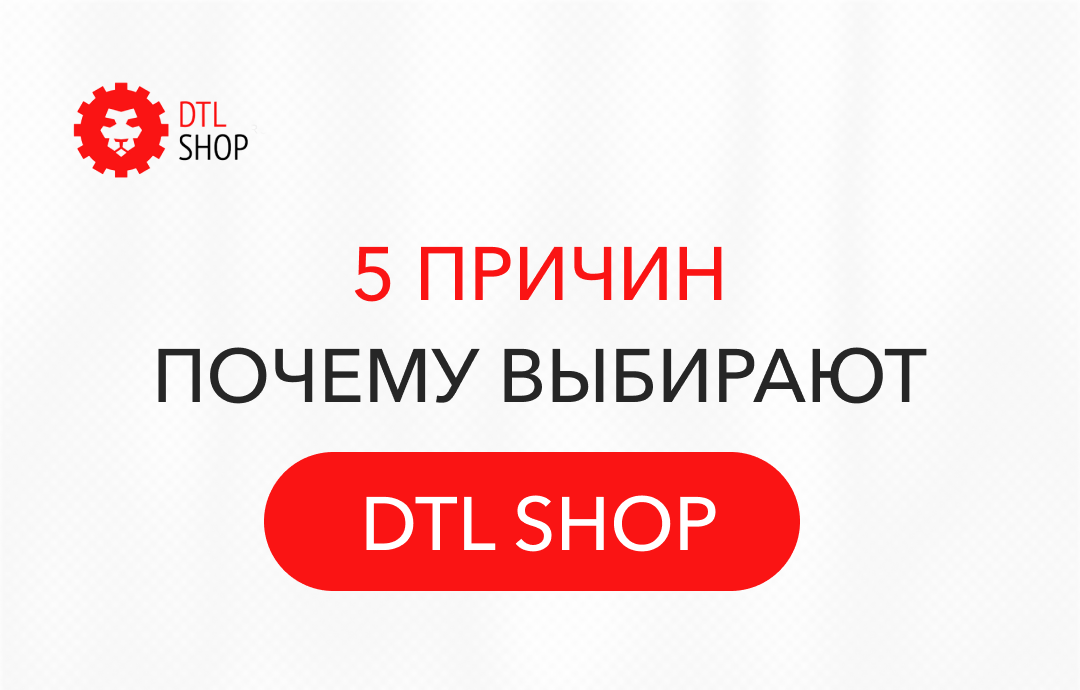 5 ПРИЧИН ПОЧЕМУ ВЫБИРАЮТ DTLshop