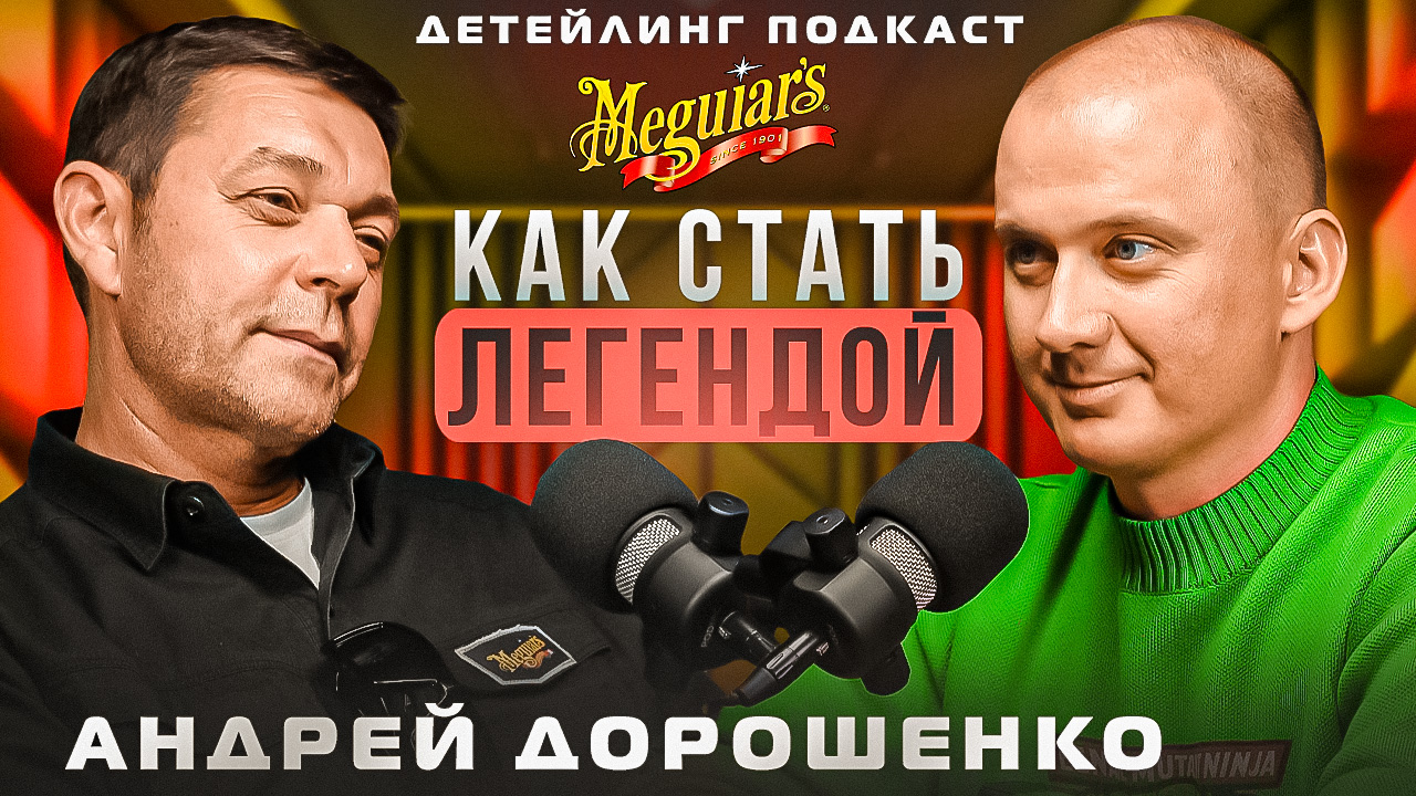 ДЕТЕЙЛИНГ В ЛИЦАХ. АНДРЕЙ ДОРОШЕНКО.