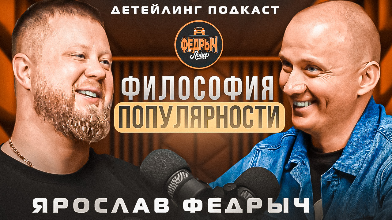 ДЕТЕЙЛИНГ В ЛИЦАХ. ЯРОСЛАВ ФЕДРЫЧ ЛАЙФ.