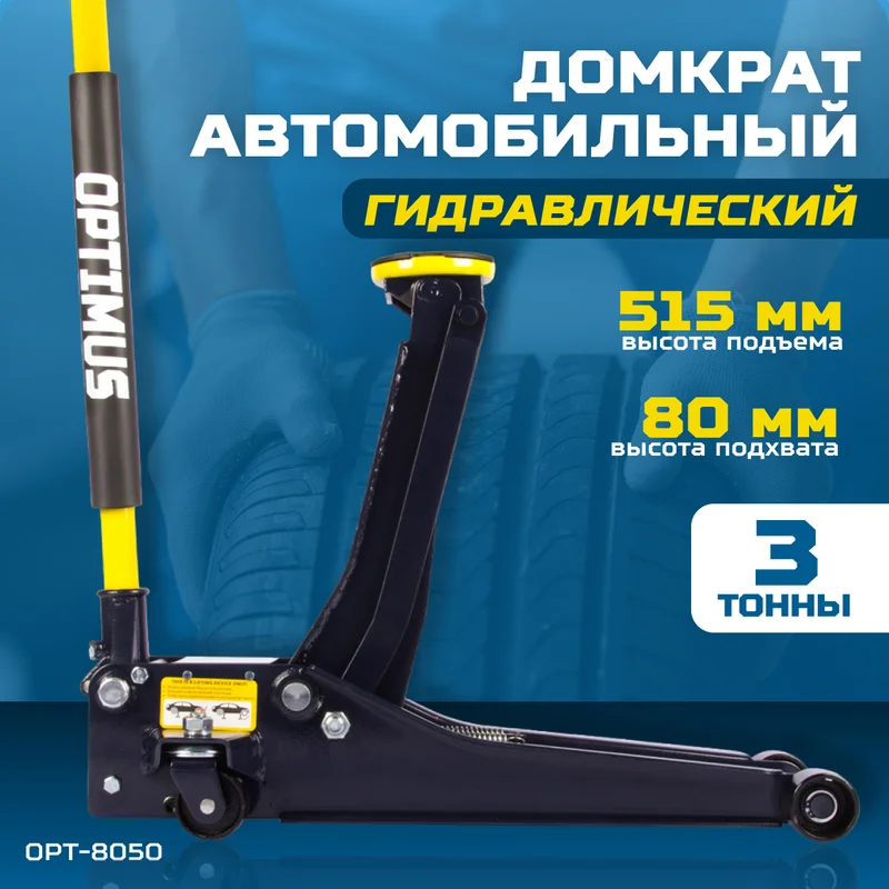 OPT-8050 Домкрат подкатной низкопрофильный, г/п 3 т, 80-515 мм - 15