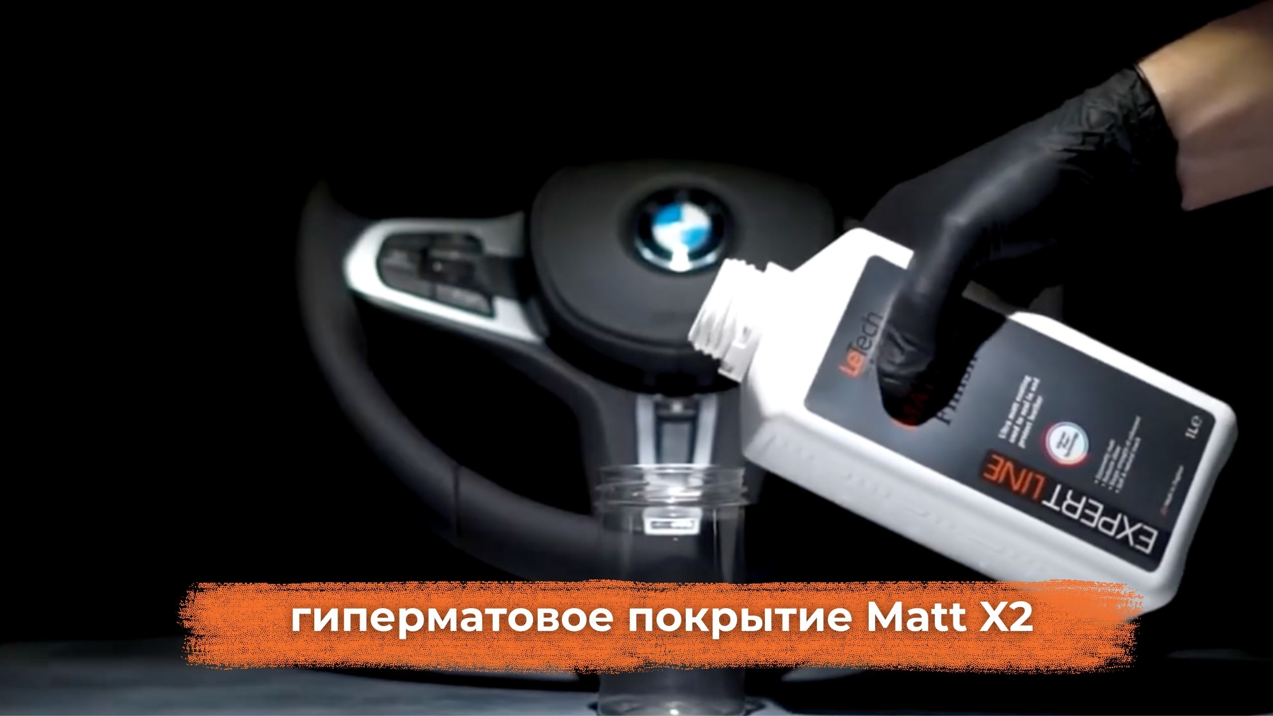 LeTech Leather MATT X2 HyperMatt+SoftTouch - гиперматовое покрытие, 200 мл - 4