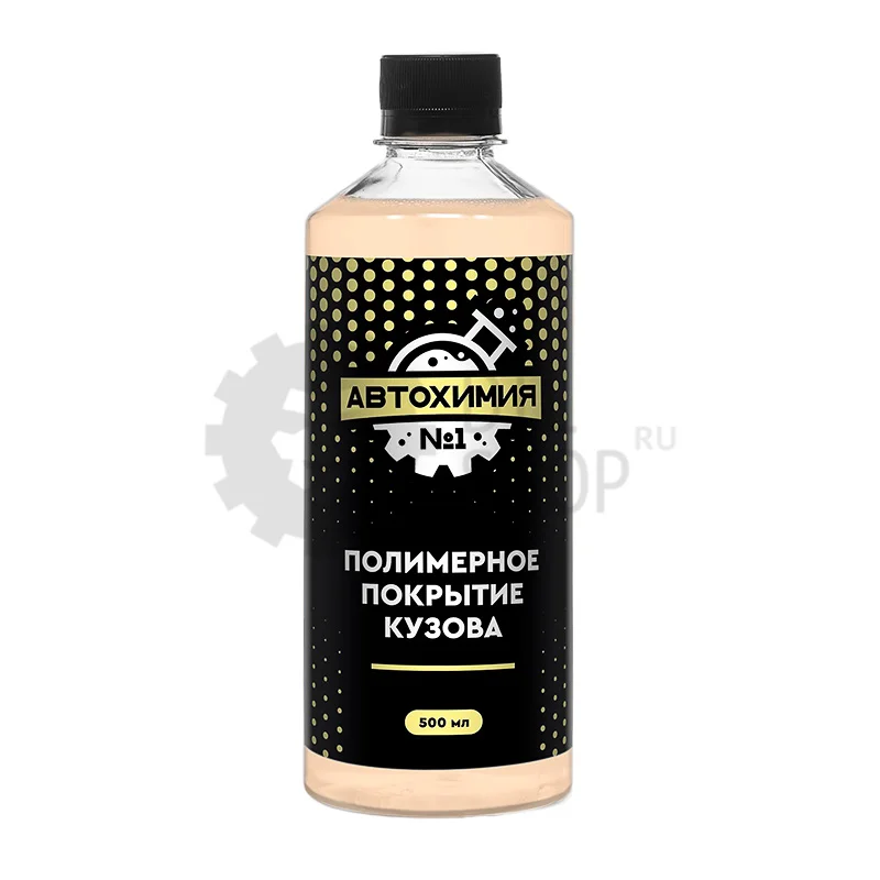 Автохимия №1 Полимерное покрытие кузова, 500 мл