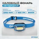 Optimus Фонарь налобный светодиодный, 500 Лм, 1200 мАч