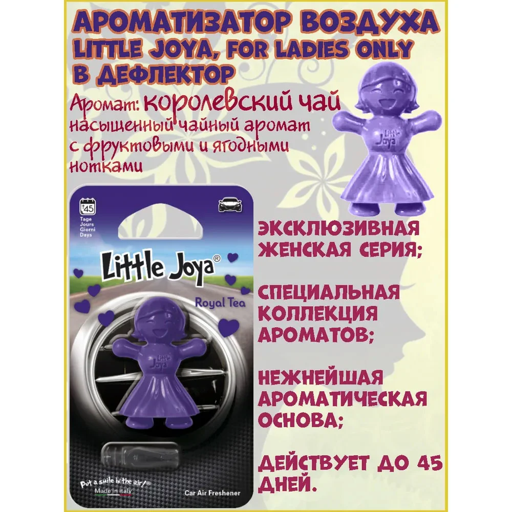 Little Joe RoyalTea - Ароматизатор на дефлектор - 3