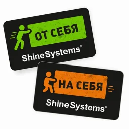 Shine Systems Комплект наклеек От себя/на себя 1 шт