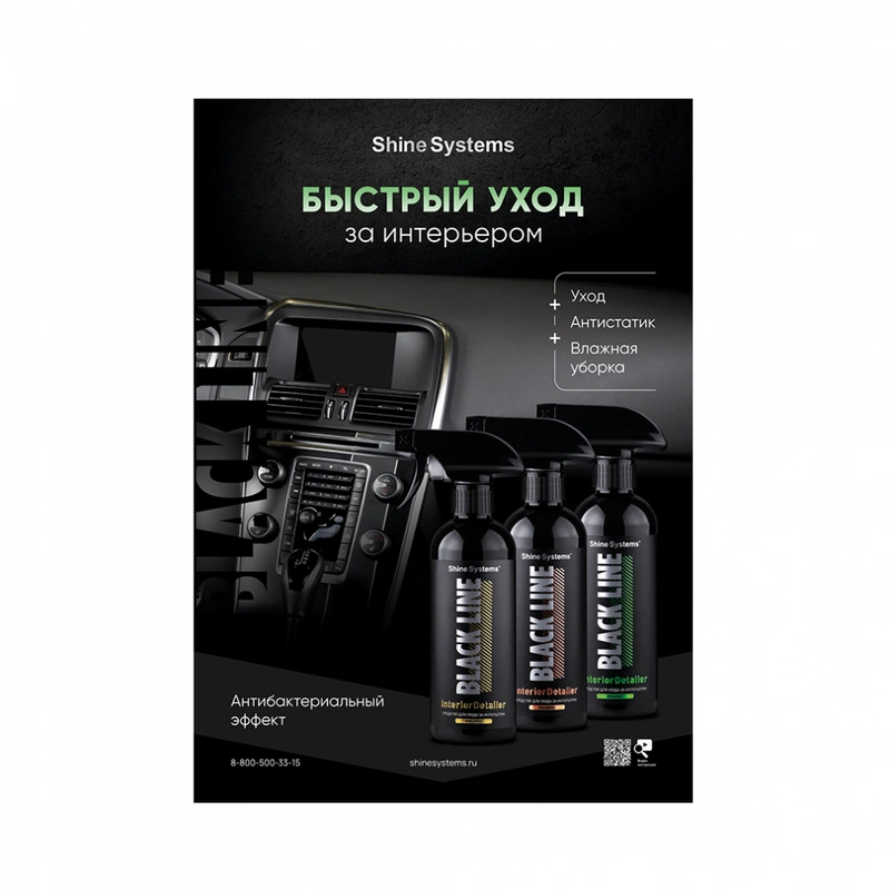 Shine Systems плакат А2 "Black Line Быстрый уход за интерьером" - 1