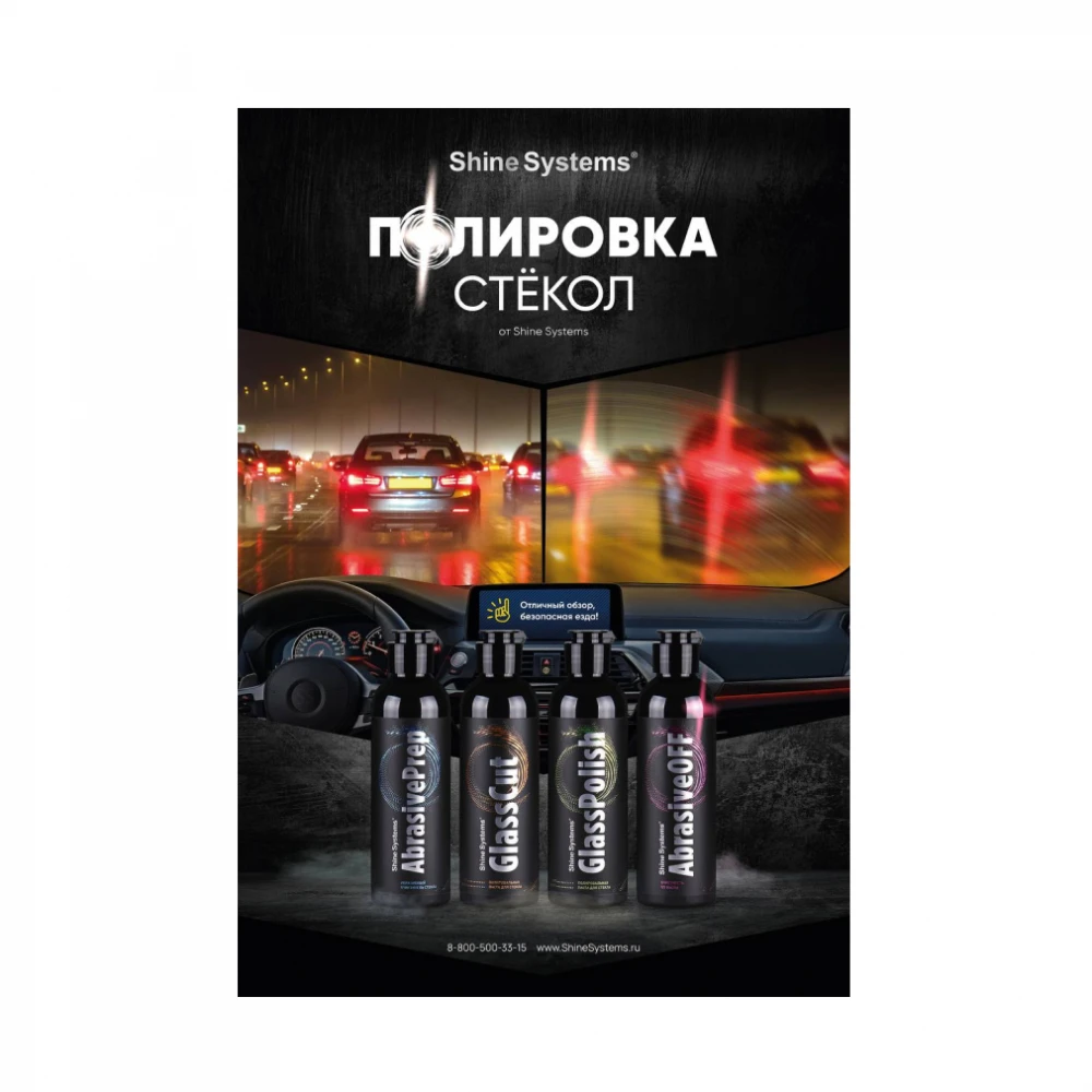 Shine Systems Плакат А2 "Полировка стёкол"