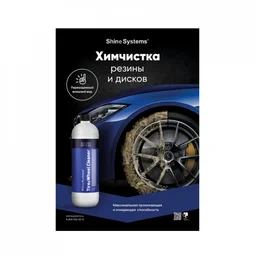 Shine Systems плакат А2 "Химчистка резины и дисков"