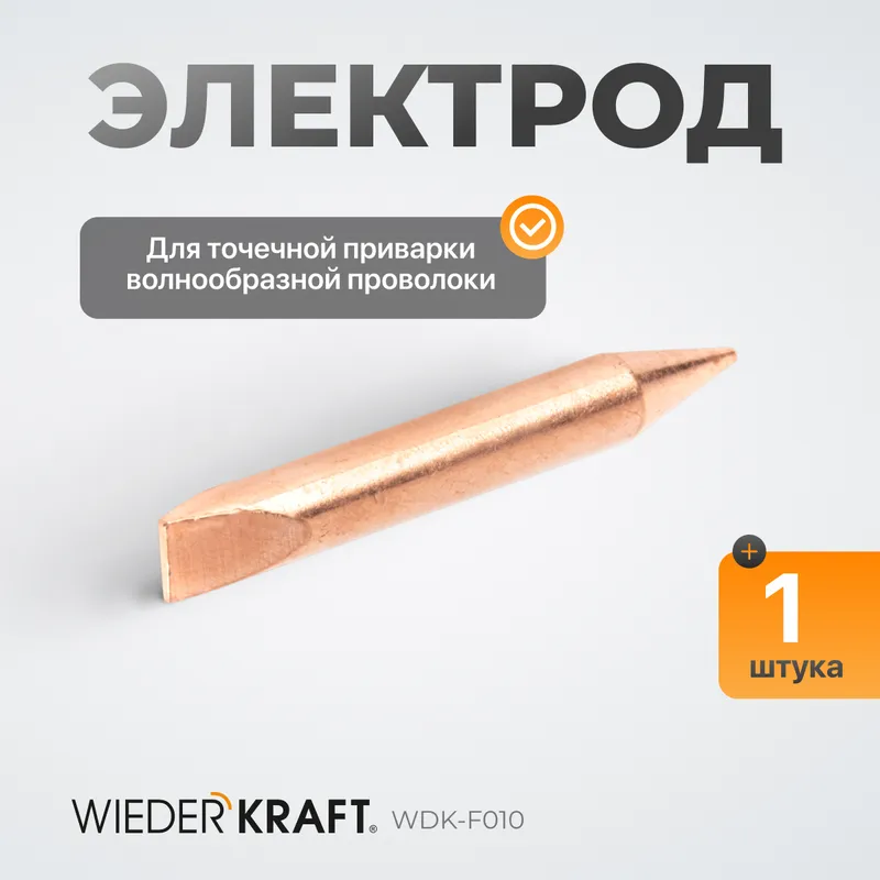 WDK-F010 Электрод для точечной приварки волнообразной проволоки F006 - 1