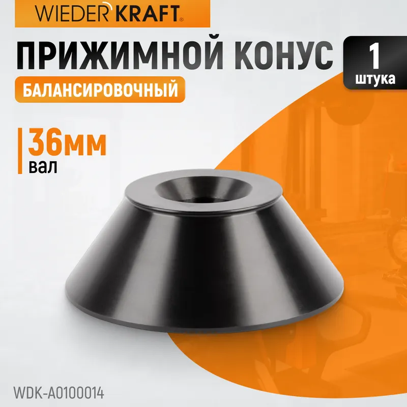 WDK-A0100014 Конус большой 86-158 мм для балансировочного станка с валом 36 мм - 1