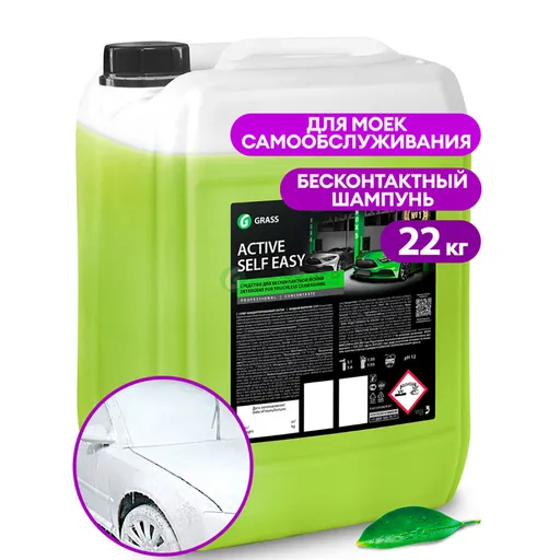 Grass Active Self Easy - Активная пена для бесконтактной мойки авто, 22 кг - 1