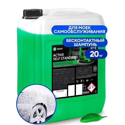 Grass Active Self Standart - Активная пена для бесконтактной мойки авто, 20 кг - 1
