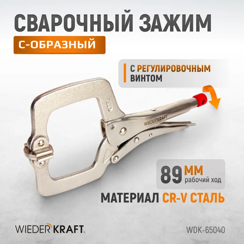 WDK-65040 Зажим С-образный с фиксатором. - 1