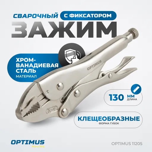 OPTIMUS 11205 Зажим сварочный грейферный 5" - 1