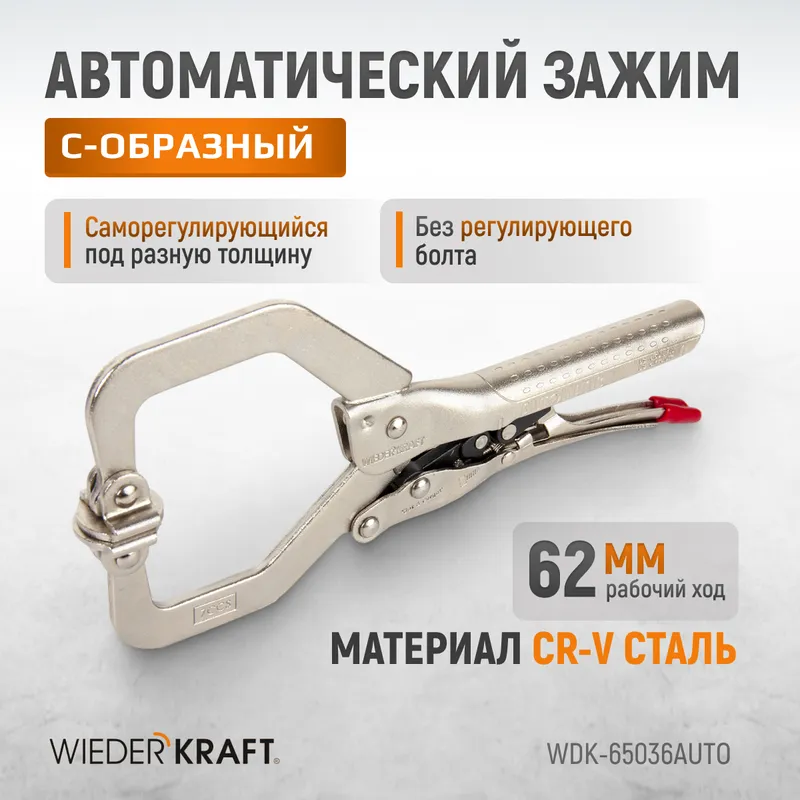 WDK-65036AUTO Зажим сварочный автоматический С-образный с фиксатором. Струбцины сварочные. - 1