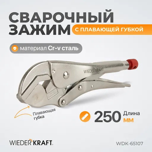 WDK-65107 Зажим сварочный с плавающей губкой - 1