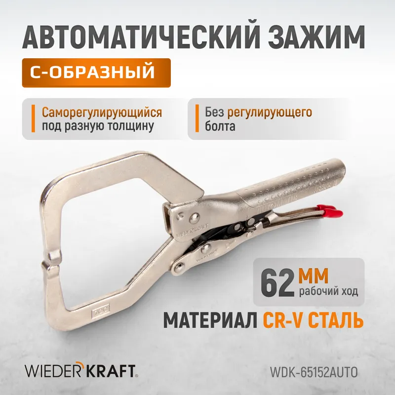 WDK-65152AUTO Зажим автоматический закругленный с фиксатором. Струбцины сварочные. - 1