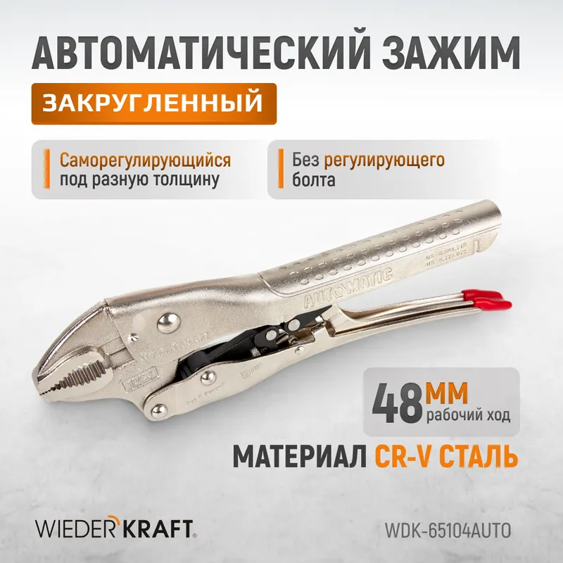 WDK-65104AUTO Зажим закругленный автоматический с фиксатором. Струбцины сварочные. - 1