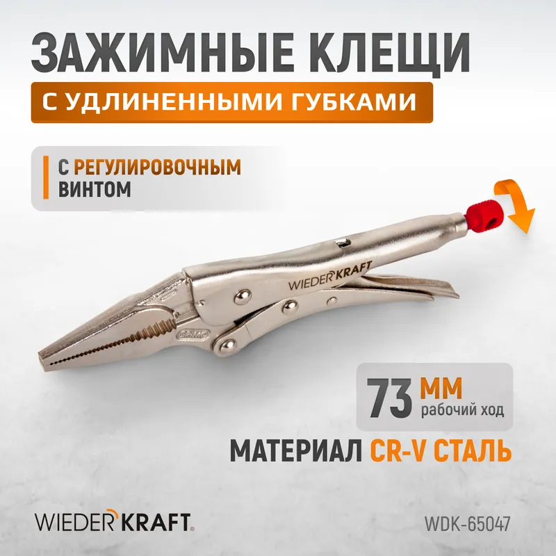 WDK-65047 Зажимные клещи регулируемые с фиксатором с удлиненными губками. Струбцины сварочные - 1