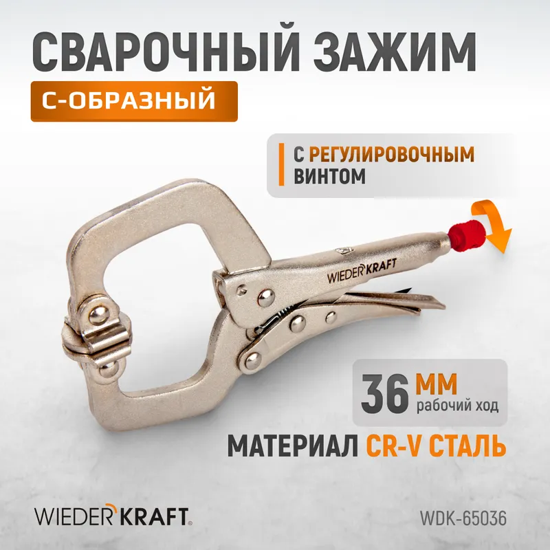 WDK-65036 Зажим плоский с фиксатором. Струбцины сварочные. (241х90х25 мм) - 1