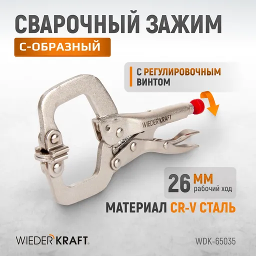 WDK-65035 Зажим закругленный с фиксатором. Струбцины сварочные. (213х90х25 мм) - 1