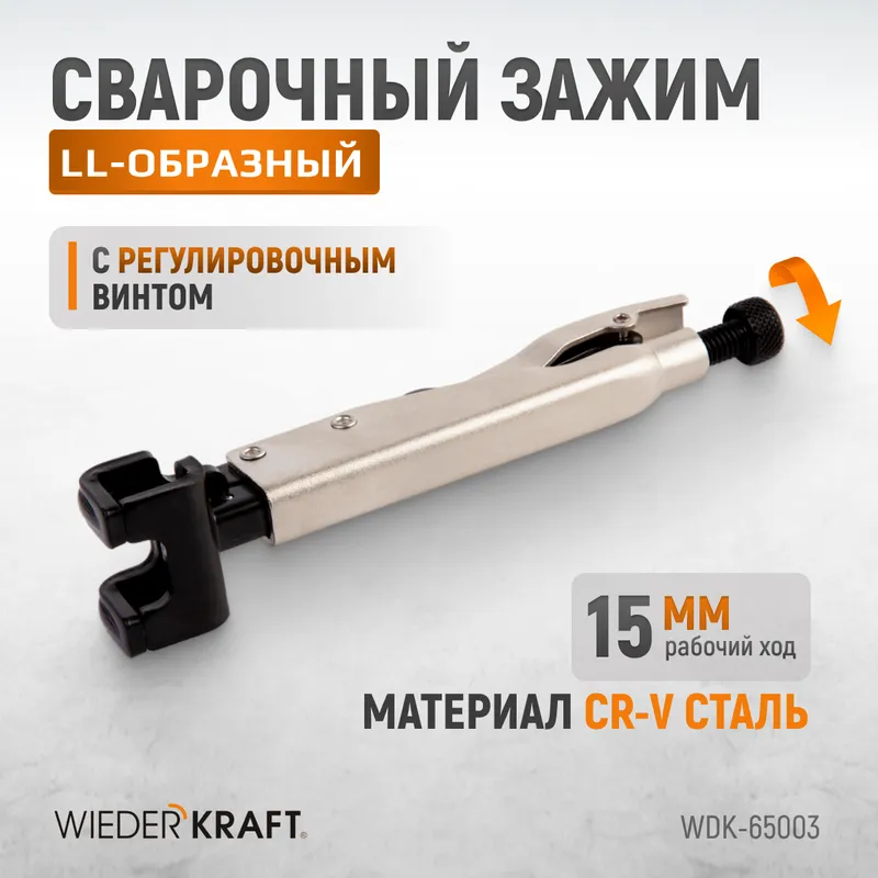WDK-65003 Зажим LL-образный с фиксатором. - 1