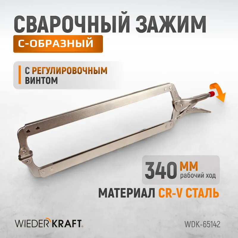 WDK-65142 Зажим сварочный С-образный с фиксатором. Струбцины сварочные. (167х608 мм) - 1