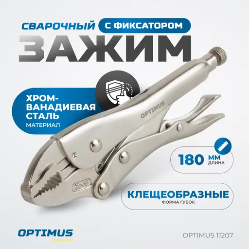 OPTIMUS 11207 Зажим сварочный грейферный 7" - 1