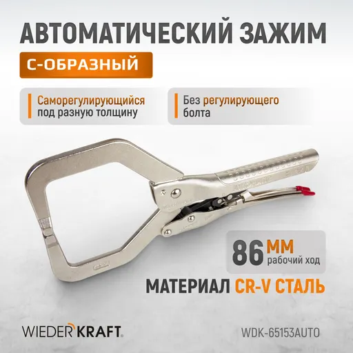 WDK-65153AUTO Зажим автоматический С-образный с фиксатором. Струбцины сварочные. - 1