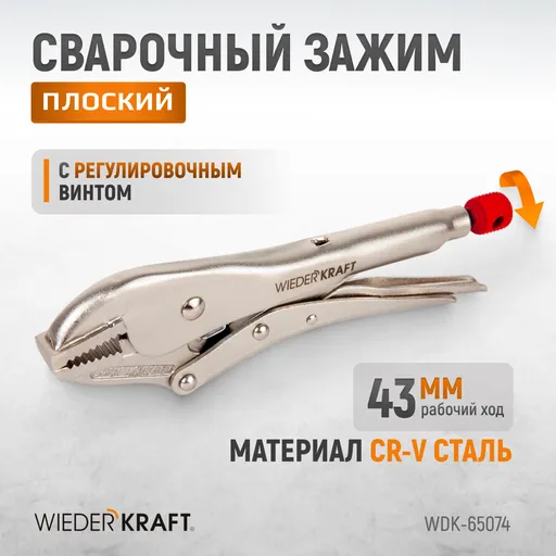 WDK-65074 Зажим плоский с фиксатором. - 1