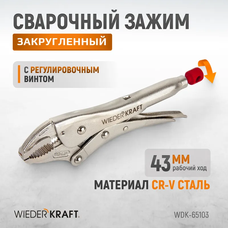 WDK-65103 Зажим сварочный С-образный с тонкими губками с фиксатором. Струбцины сварочные. - 1