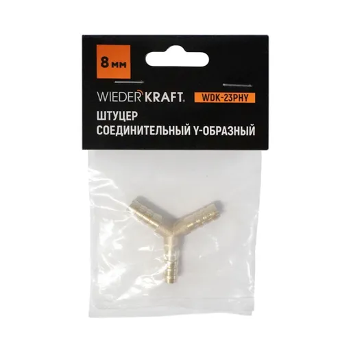 WDK-23PHY Штуцер соединительный Y-образный "ёлочка" для шлангов 8 мм, латунь - 1