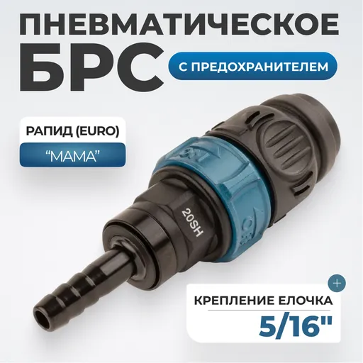 WDK-820SHS Композитное пневматическое быстроразъёмное соединение с предохранителем, "ёлочка" 5/16" - 1