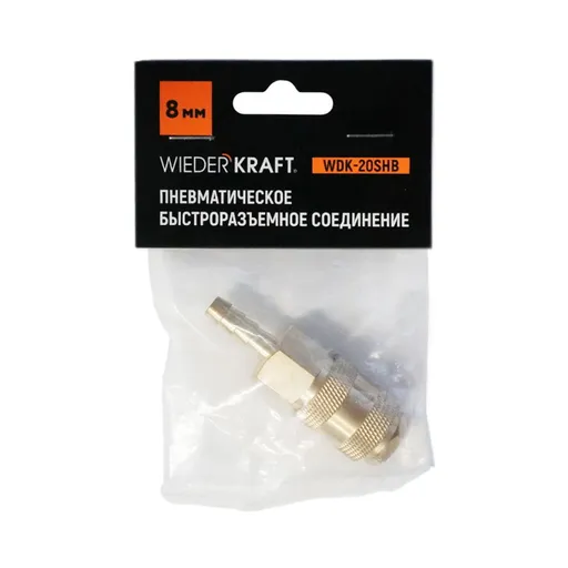 WDK-20SHB Быстроразъемное соединение пневматическое "ёлочка" под шланг 8 мм; латунь - 1