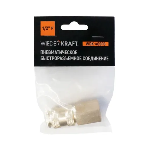 WDK-40SFB Быстроразъемное соединение пневматическое с внутренней резьбой 1/2" BSPT, латунь - 1