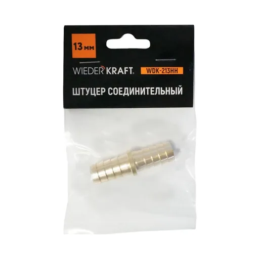 WDK-213HH Штуцер соединительный для шлангов "ёлочка" 13 мм, латунь - 1