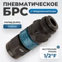 WDK-840SFS Композитное пневматическое быстроразъёмное соединение c предохранителем, внутренняя резьба F 1/2"