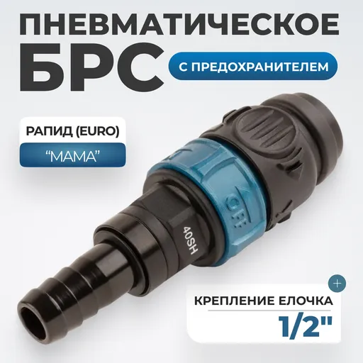 WDK-840SHS Композитное пневматическое быстроразъёмное соединение с предохранителем, "ёлочка" 1/2" - 1