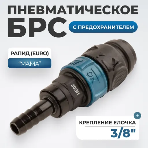 WDK-830SHS Композитное пневматическое быстроразъёмное соединение с предохранителем, "ёлочка" 3/8" - 1