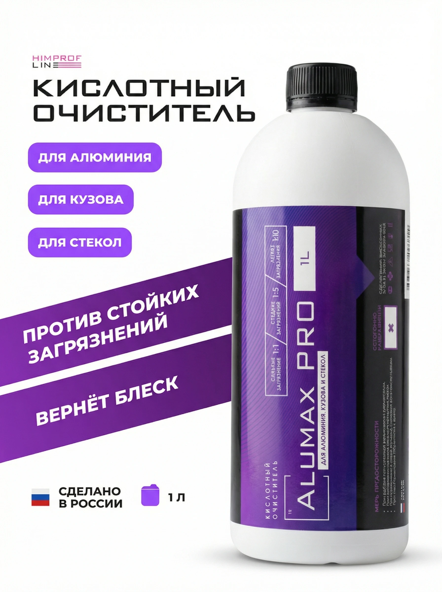 Himprofline Alumax Pro - кислотный очиститель для алюминия, кузова и стекол, 1л - 2