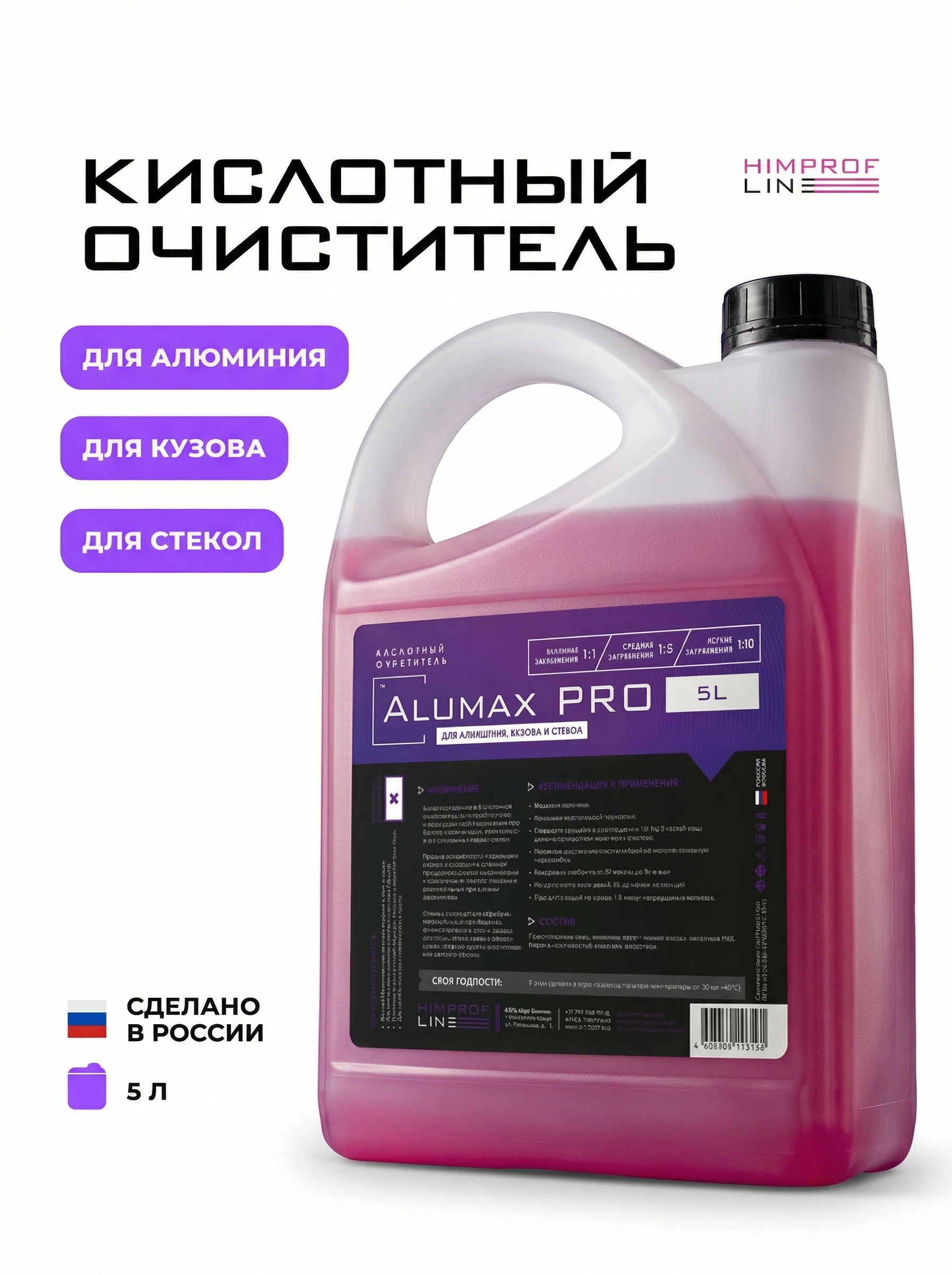 Himprofline Alumax Pro - кислотный очиститель для алюминия, кузова и стекол, 5 л - 2